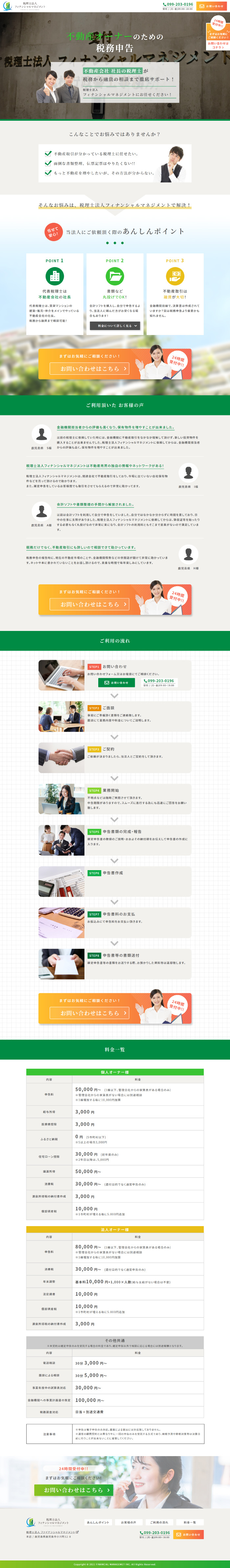 税理士法人フィナンシャルマネジメント_不動産