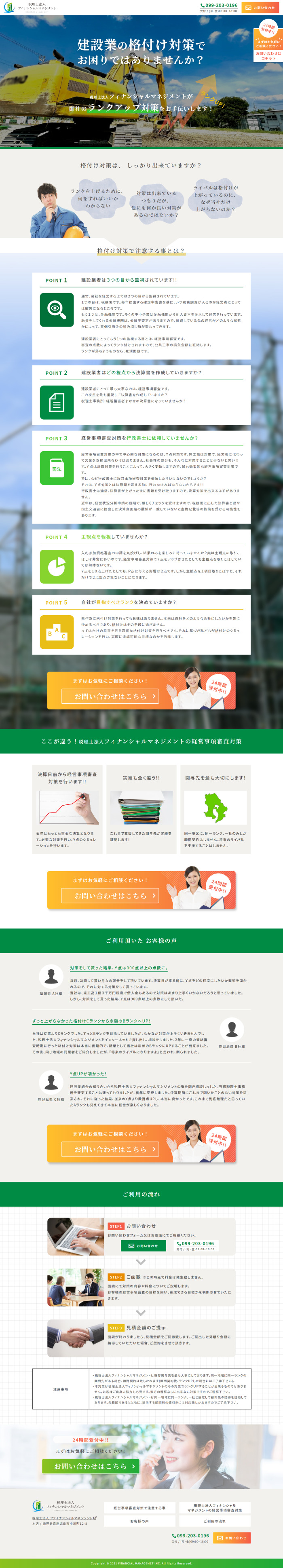 税理士法人フィナンシャルマネジメント_建設業