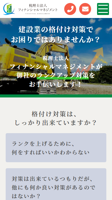 税理士法人フィナンシャルマネジメント_建設業_sp