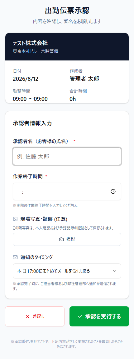 お客様が承認者名と作業終了時間を入力して承認する画面