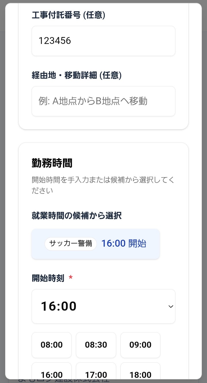 警備員がスマホで勤務開始時間を選択する画面