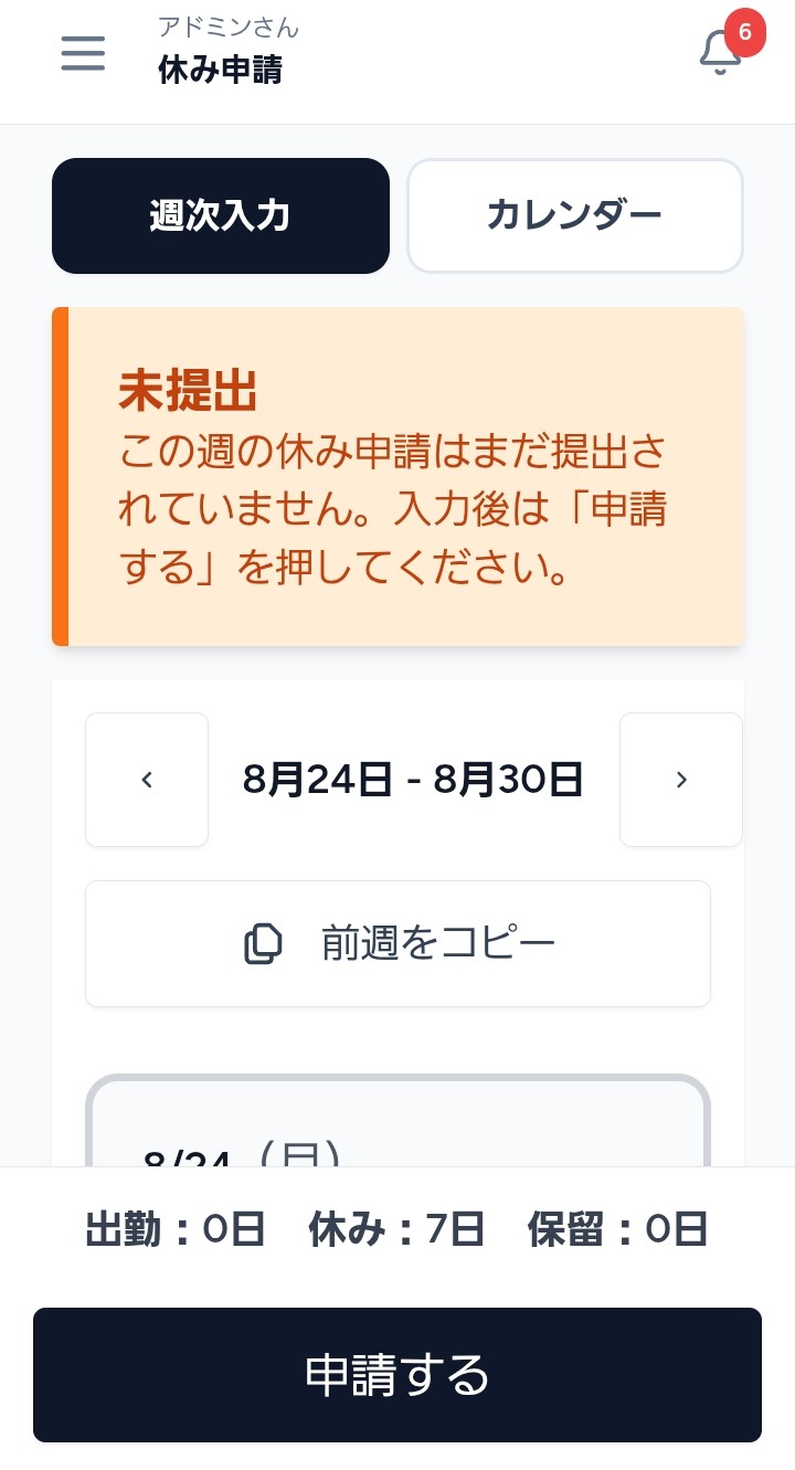 警備員がスマホで週ごとの休み申請を入力する画面
