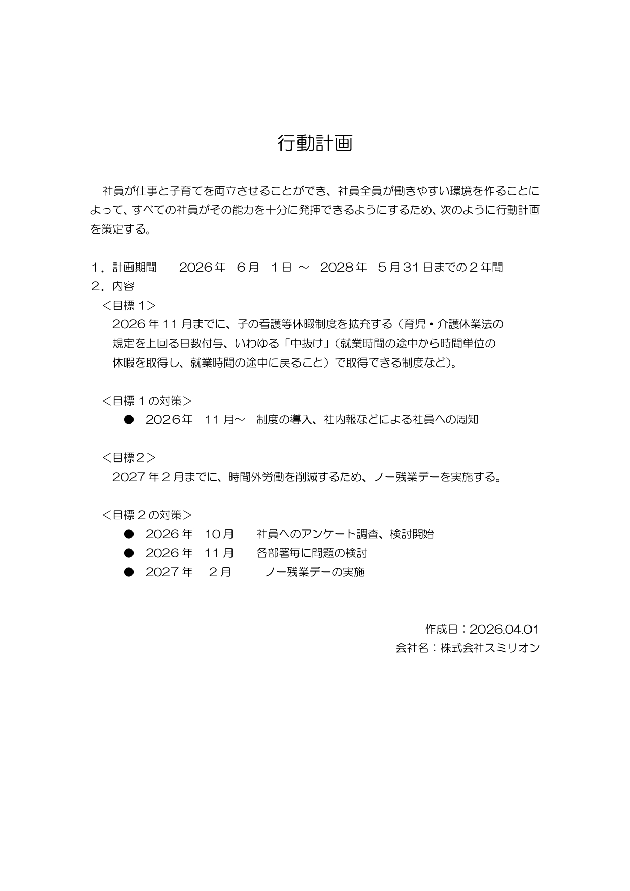一般事業主行動計画