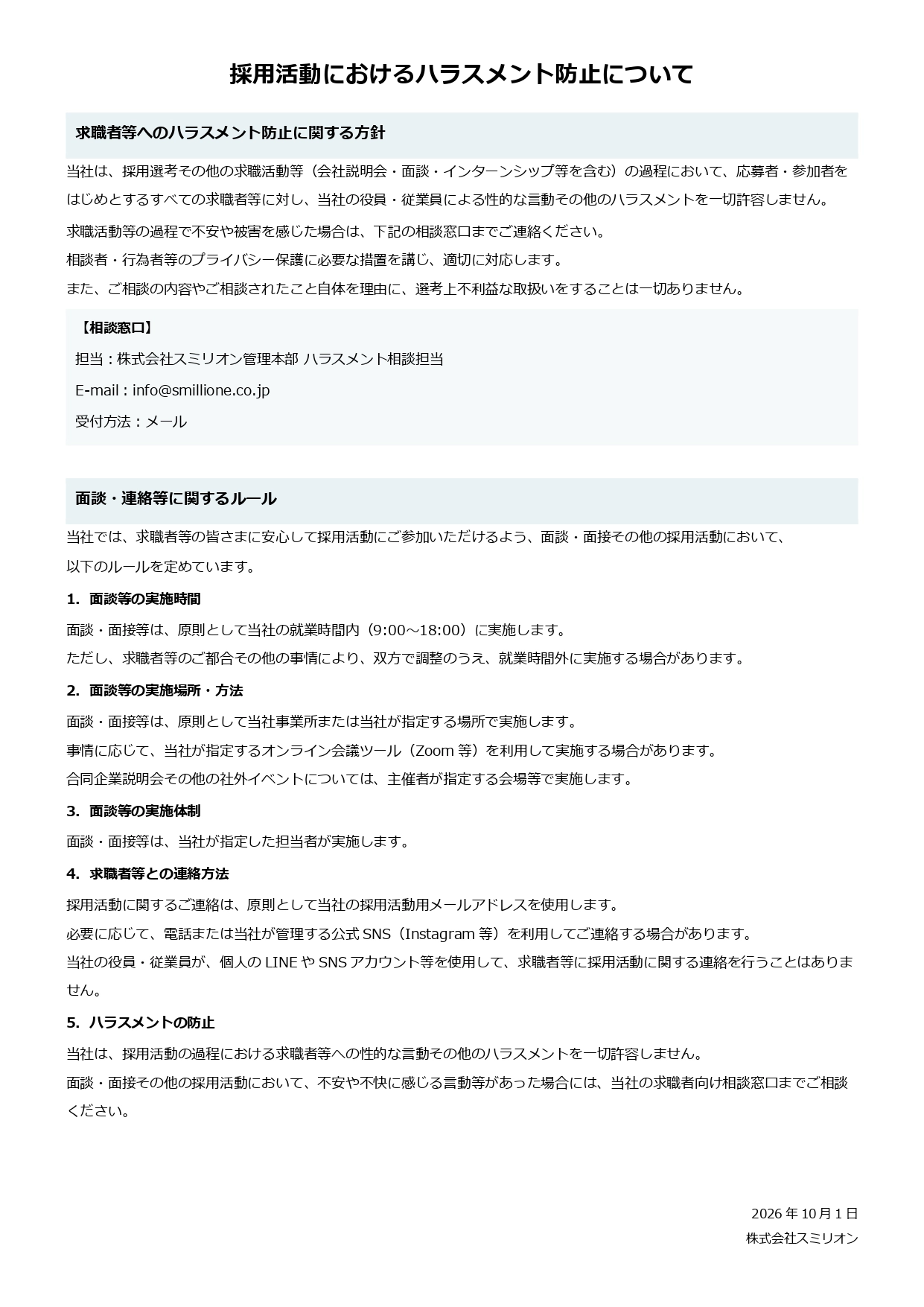 求職者等ハラスメント方針