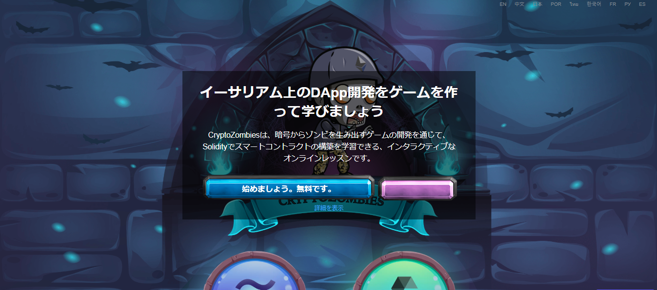 イーサリアム学習ツール「クリプトゾンビ」のSolidityのカリキュラム（Lesson 6まで）を完了しました。 - システムエンジニアのITブログ  - 株式会社スミリオン